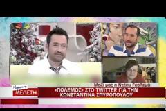 Κωνσταντίνα Σπυροπούλου: Φήμες για απίστευτα νεύρα και μπινελίκια