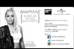 Καμιά δε θα ΄ναι σαν εμένα...Δείτε το teaser του νέου video clip της Αμαρυλλίς σε μουσική του Stan! [video]