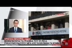 ΤΗΛΕΦΩΝΗΜΑ ΓΙΑ ΒΟΜΒΑ ΣΤΑ ΓΡΑΦΕΙΑ ΤΟΥ ΣΥΡΙΖΑ