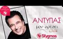«Του αρέσει πολύ αυτή η σχέση» του Αντύπα