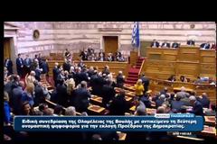 ΜΕ 168 ΨΗΦΟΥΣ ΥΠΕΡ ΤΟΥ ΣΤ. ΔΗΜΑ ΚΑΙ 131 «ΠΑΡΩΝ» ΕΛΗΞΕ Η ΔΕΥΤΕΡΗ ΨΗΦΟΦΟΡΙΑ ΓΙΑ ΤΗΝ ΕΚΛΟΓΗ ΠτΔ