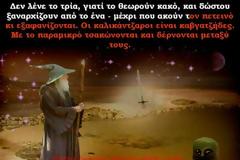 ΟΙ ΚΑΛΙΚΑΝΤΖΑΡΟΙ ΣΕ 10 ΔΙΑΦΟΡΕΤΙΚΑ ΜΕΡΗ ΤΟΥ ΕΛΛΗΝΙΣΜΟΥ