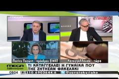 ΓΥΝΑΙΚΟΛΟΓΟΙ ΣΥΝΕΛΗΦΘΗΣΑΝ ΓΙΑ «ΦΑΚΕΛΑΚΙ» ΚΑΙ ΑΠΟΠΕΙΡΑ ΕΚΒΙΑΣΗΣ