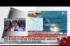 ΠΟΛΕΜΙΚΟ ΝΑΥΤΙΚΟ ΚΑΙ ΑΕΡΟΠΟΡΙΑ ΣΤΗΝ ΕΠΙΧΕΙΡΗΣΗ ΔΙΑΣΩΣΗΣ ΤΩΝ ΕΠΙΒΑΤΩΝ ΤΟΥ ΦΛΕΓΟΜΕΝΟΥ NORMAN ATLANTIC