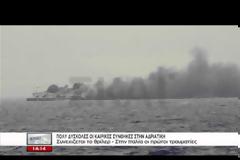 Και Πατρινοί στο Norman Atlantic - Νεκρός ο Γιώργος Δούλης - ΒΙΝΤΕΟ ΝΤΟΚΟΥΜΕΝΤΟ από το φλεγόμενο πλοίο - Υπό μερικό έλεγχο η φωτιά