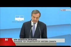 ΣΑΜΑΡΑΣ: «Ο ΛΑΟΣ ΔΕΝ Θ' ΑΦΗΣΕΙ ΤΗΝ ΧΩΡΑ ΝΑ ΓΥΡΙΣΕΙ ΣΤΗΝ ΚΡΙΣΗ»