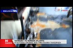 ΒΙΝΤΕΟ - ΝΤΟΚΟΥΜΕΝΤΟ: Καπνίζει ακόμα το Norman Atlantic...[video]