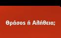 Θράσος ή Αλήθεια; Το πρώτο προεκλογικό σποτ του ΣΥΡΙZA