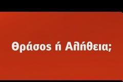 Θράσος ή Αλήθεια; Το πρώτο προεκλογικό σποτ του ΣΥΡΙZA