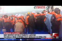 Νέο συγκλονιστικό βίντεο από επιβάτη του Norman Atlantic [video]