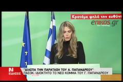 ΠΑΣΟΚ: Ο Γ.ΠΑΠΑΝΔΡΕΟΥ ΠΡΟΣΠΑΘΕΙ ΕΝ ΨΥΧΡΩ ΝΑ ΜΑΣ ΔΙΑΣΠΑΣΕΙ