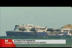 ΤΑΥΤΟΠΟΙΗΘΗΚΕ ΣΟΡΟΣ ΕΛΛΗΝΑ ΕΠΙΒΑΤΗ ΤΟΥ NORMAN ATLANTIC