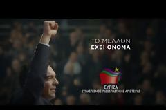 Η γκάφα στο προεκλογικό σποτ του ΣΥΡΙΖΑ με τη μελωδία του Αντώνη... [video]