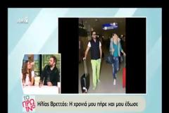 «Ο Βρεττός το φυσάει και δεν κρυώνει! Η Αραβανή τον παράτησε για τον εφοπλιστή»!