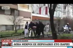 ΠΑΡΙΣΙ: ΤΟΥΛΑΧΙΣΤΟΝ 12 ΝΕΚΡΟΙ ΑΠΟ ΕΠΙΘΕΣΗ ΣΕ ΓΡΑΦΕΙΑ ΓΑΛΛΙΚΟΥ ΠΕΡΙΟΔΙΚΟΥ