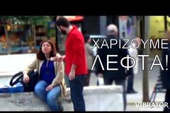 Χαρίζουμε Λεφτά στο Σύνταγμα!Εσύ θα τα δεχόσουν ή όχι; [video]