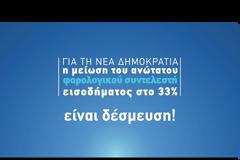 Η ΝΔ απαντά με τηλεοπτικό σποτ στη Ραχήλ Μακρή [video]