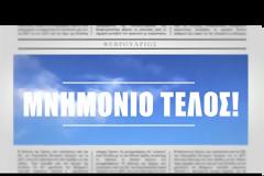 Τα νέα τηλεοπτικά σποτ της ΝΔ: «Το πως θα γραφτεί η Ιστορία είναι στο χέρι μας»