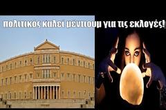 ΘΑ ΚΛΑΨΕΤΕ: Πολιτικός καλεί μέντιουμ για τις εκλογές...Μπορώ να εξολοθρεύσω τους αντιπάλους;΄