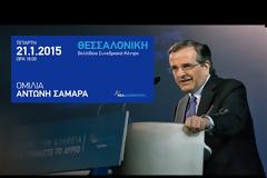 LIVE: ΟΙ ΠΡΟΕΚΛΟΓΙΚΕΣ ΕΚΔΗΛΩΣΕΙΣ ΤΗΣ Ν.Δ. ΣΤΗ ΘΕΣΣΑΛΟΝΙΚΗ ΚΑΙ ΤΟΥ ΣΥΡΙΖΑ ΣΤΗΝ ΠΑΤΡΑ