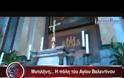 Τα λείψανα του Αγίου Βαλεντίνου βρίσκονται σε εκκλησία της Ελλάδας... [video]