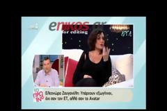 Ελεονώρα Ζουγανέλη: Πιστεύω στους εξωγήινους!