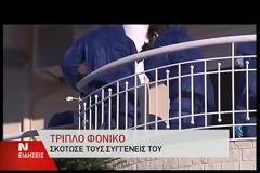 ΑΥΤΟΚΤΟΝΗΣΕ Ο ΔΡΑΣΤΗΣ ΤΟΥ ΤΡΙΠΛΟΥ ΦΟΝΙΚΟΥ ΣΤΟ ΩΡΑΙΟΚΑΣΤΡΟ