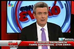 Γ.Βαρουφάκης «στον ενικό»: Oι αυξήσεις στη ΔΕΗ, ο ΕΝΦΙΑ και το χρέος