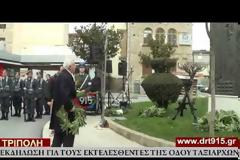 Η Τρίπολη τίμησε τους 10 απαγχονισθέντες πατριώτες της οδού Ταξιαρχών