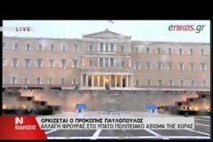 ΟΡΚΙΣΤΗΚΕ Ο ΝΕΟΣ ΠΡΟΕΔΡΟΣ ΤΗΣ ΔΗΜΟΚΡΑΤΙΑΣ ΠΡΟΚΟΠΗΣ ΠΑΥΛΟΠΟΥΛΟΣ