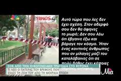 Τι λέει ο πατέρας του βρέφους που βρήκε φρικτό θάνατο στο Βύρωνα
