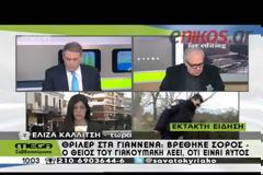 Θείος του Βαγγέλη Γιακουμάκη: Βρήκαν τον Βαγγέλη, είναι νεκρός