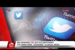 Ξεσήκωσε τα social media η νέα εμφάνιση του ζεύγους Βαρουφάκη στη λίμνη Κόμο [video]