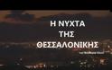 H νύχτα της Θεσσαλονίκης… [video]