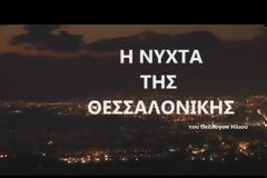 H νύχτα της Θεσσαλονίκης… [video]