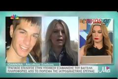 Βίντεο ΝΤΟΚΟΥΜΕΝΤΟ από το σημείο που βρέθηκε η σορός του Βαγγέλη! [video]