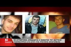 ΤΟ ΜΕΣΗΜΕΡΙ Η ΚΗΔΕΙΑ ΤΟΥ ΒΑΓΓΕΛΗ ΓΙΑΚΟΥΜΑΚΗ
