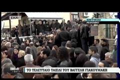Αυτή την ώρα τελείται η εξόδιος ακολουθία του Βαγγέλη - Με μπαλωθιές οδηγείται στην τελευταία του κατοικία