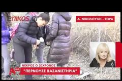 Συνταρακτική πληροφορία για το μαχαίρι της αυτοκτονίας του Βαγγέλη, από την Α. Νικολούλη [video]