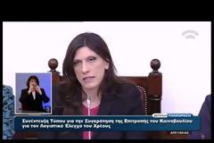 ΒΟΥΛΗ: ΣΥΓΚΡΟΤΗΘΗΚΕ Η ΕΠΙΤΡΟΠΗ ΕΛΕΓΧΟΥ ΛΟΓΙΣΤΙΚΟΥ ΧΡΕΟΥΣ