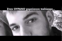 Δακρύζει όλη η Ελλάδα με την ερμηνεία/μοιρολόι για τον Βαγγέλη [video]