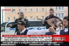ΞΕΚΙΝΗΣΑΝ ΟΙ ΠΡΟΒΕΣ ΓΙΑ ΤΟ ΛΑΪΚΟ ΓΛΕΝΤΙ ΜΕΤΑ ΤΗΝ ΠΑΡΕΛΑΣΗ
