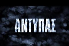 Νέο τραγούδι από τον Αντύπα