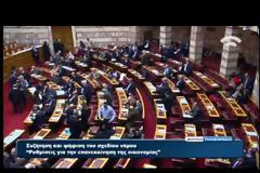 ΥΠΕΡΨΗΦΙΣΤΙΚΕ ΤΟ ΝΟΜΟΣΧΕΔΙΟ ΓΙΑ ΤΙΣ 100 ΔΟΣΕΙΣ VD