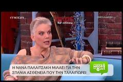 Νανά Παλαιτσάκη: Πρέπει να πηγαίνω κάθε μήνα στο νοσοκομείο