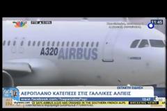 ΣΥΝΤΡΙΒΗ ΑΕΡΟΠΛΑΝΟΥ ΣΤΗ ΝΟΤΙΑ ΓΑΛΛΙΑ