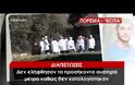 BOMBA: Βίντεο ντοκουμέντο που αποδεικνύει ότι το πτώμα του Βαγγέλη μεταφέρθηκε στο σημείο που το βρήκαν! [video+photo]