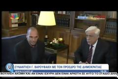 ΌΛΑ όσα είπαν Βαρουφάκης και Παυλόπουλος στη συνάντηση που είχαν! [video]