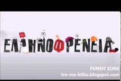 ΘΑ ΚΛΑΨΕΤΕ: Τρεις από τις κορυφαίες φάρσες της Ελληνοφρένειας [videos]