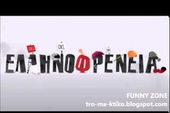 ΘΑ ΚΛΑΨΕΤΕ: Τρεις από τις κορυφαίες φάρσες της Ελληνοφρένειας [videos]